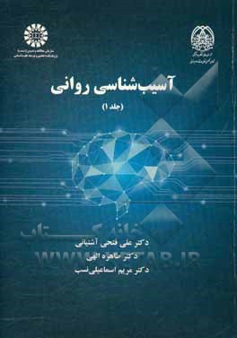 آسیب‌شناسی روانی