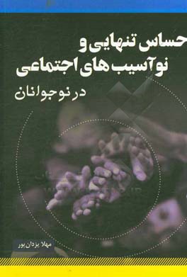 احساس تنهایی و نوآسیب‌های اجتماعی در نوجوانان