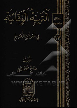 التربیه ‌الوقائیه فی‌ القرآن‌ الکریم