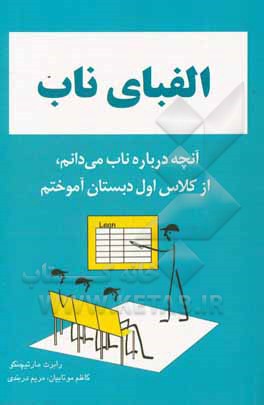 الفبای ناب: آنچه درباره ناب می‌دانم، از کلاس اول دبستان آموختم