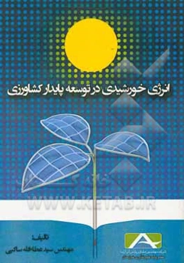 انرژی خورشیدی در توسعه پایدار کشاورزی