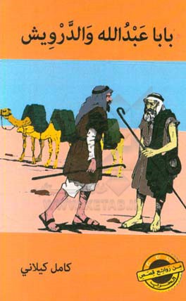 بابا عبدالله و الدرویش