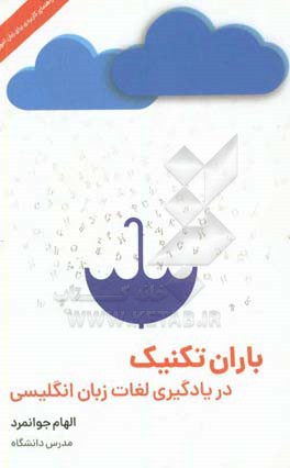 باران تکنیک در یادگیری لغات زبان انگلیسی