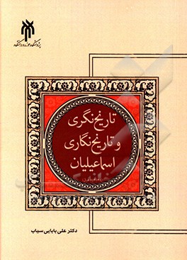 تاریخ‌نگری و تاریخ‌نگاری اسماعیلیان (148 - 654 ه.ق)