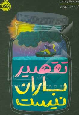 تقصیر باران نیست