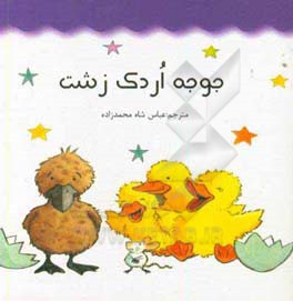 جوجه اردک زشت