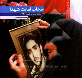 حجاب امانت شهدا