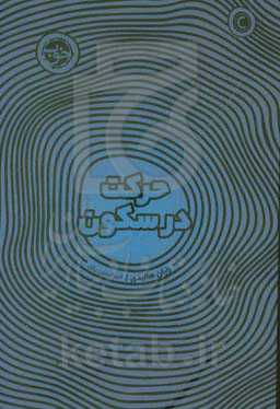 حرکت در سکوت