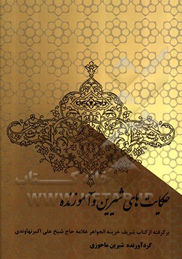 حکایت‌های شیرین و آموزنده: برگرفته از کتاب شریف خزینه الجواهر علامه شیخ علی‌اکبر نهاوندی