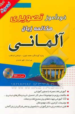 خودآموز تصویری: مکالمه زبان آلمانی با روش نصرت