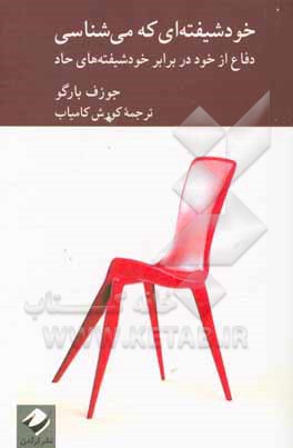 خودشیفته‌ای که می‌شناسی: دفاع از خود در برابر خودشیفته‌های حاد