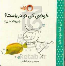 خونه‌ی کی تو دریاست؟