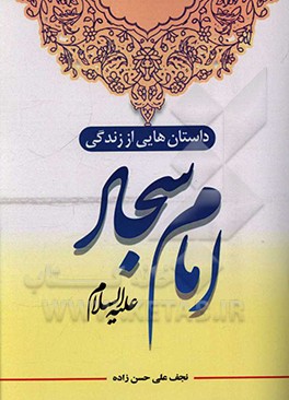 داستان‌هایی از زندگی امام سجاد (ع)