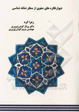 دیوارنگاره‌های صفوی از منظر نشانه‌شناسی