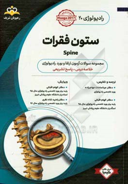 رادیولوژی: ستون فقرات: خلاصه درس به همراه مجموعه سوالات آزمون ارتقا و بورد رادیولوژی با پاسخ تشریحی