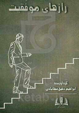 رازهای موفقیت