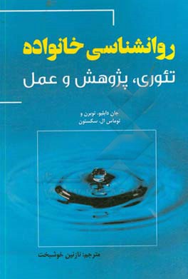روانشناسی خانواده: تئوری، پژوهش و عمل