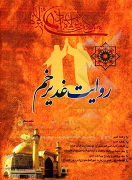 روایت غدیرخم