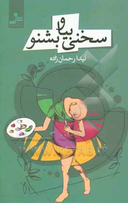 سخنی بیا و بشنو