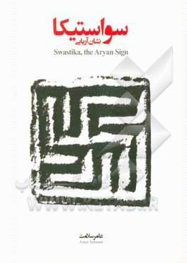 سواستیکا: نشان آریایی = Swastika, the Aryan sign