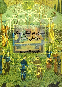 سیری در امثال و حکم مردمان دشت