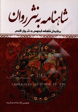 شاهنامه به نثر