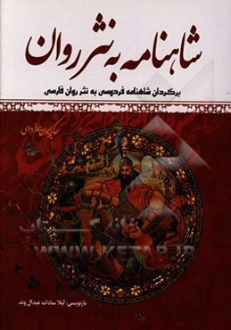 شاهنامه به نثر