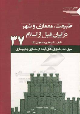 طبیعت معماری و شهر در ایران قبل از اسلام
