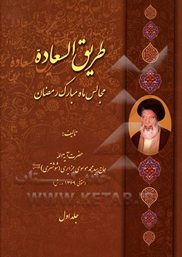 طریق‌السعاده (سی مجلس ماه مبارک رمضان)