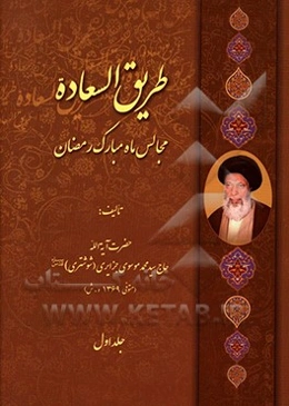 طریق‌السعاده (سی مجلس ماه مبارک رمضان)