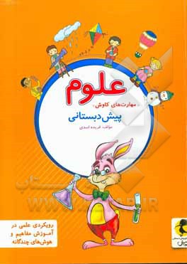 علوم پیش‌دبستانی "مهارت‌های کاوش"