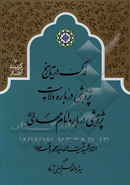 فدک در تاریخ: پژوهشی درباره ولایت، پژوهشی درباره امام مهدی (ع)