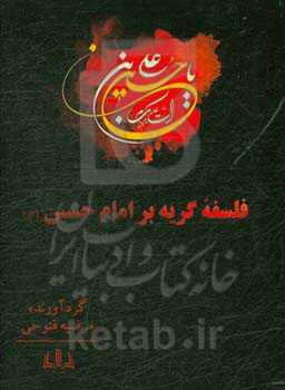 فلسفه گریه بر امام حسین (ع)