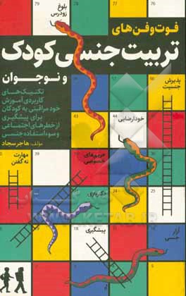 فوت و فن‌های تربیت جنسی کودک و نوجوان