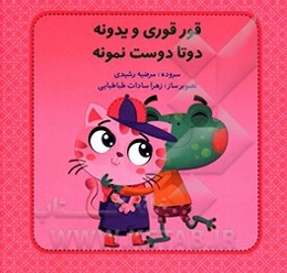 قورقوری و یدونه دوتا دوست نمونه