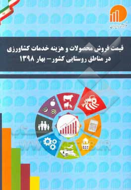 قیمت فروش محصولات و هزینه خدمات کشاورزی در مناطق روستایی کشور - بهار 1398