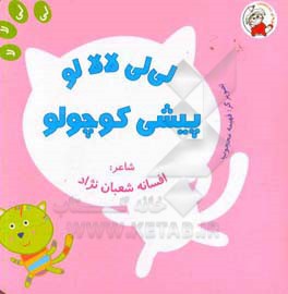 لی‌لی لالالو پیشی کوچولو