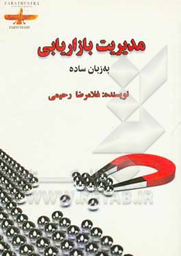 مدیریت بازاریابی (به‌ زبان ساده)