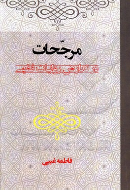 مرجحات در تعارض روایات فقهی