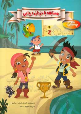 مسابقه با دزدان دریایی