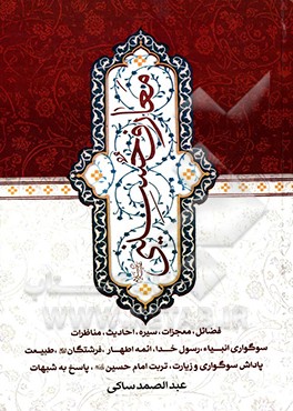 معارف حسینی (ع)