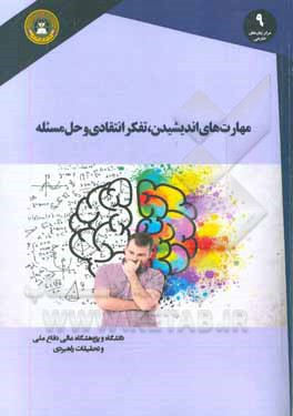 مهارت‌های اندیشیدن؛ تفکر انتقادی و حل مسئله