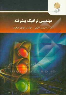 مهندسی ترافیک پیشرفته (کارشناسی ارشد مهندسی عمران)