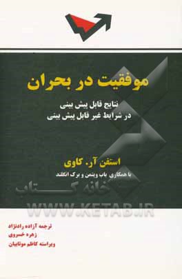 موفقیت در بحران: نتایج قابل پیش‌بینی در شرایط غیر قابل پیش‌بینی