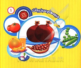 میوه‌ها و سبزیجات