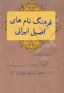 نام‌های اصیل ایرانی