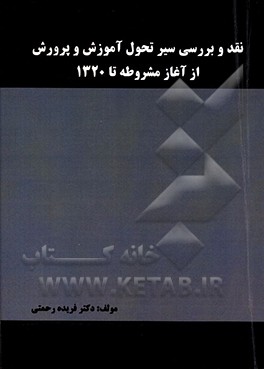 نقد و بررسی سیر تحول آموزش و پرورش از آغاز مشروطه تا 1320