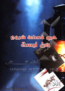 هیچ فصلی شروع من نیست