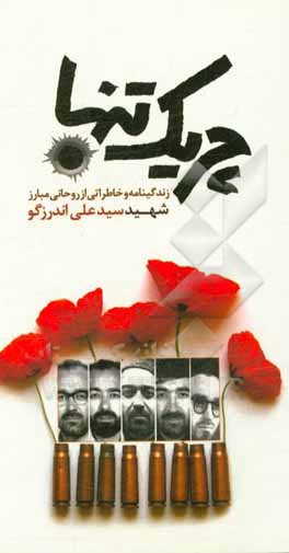 چریک تنها‏‫: زندگینامه و خاطراتی از روحانی مبارز شهید حجت‌الاسلام سیدعلی اندرزگو‮‏‫