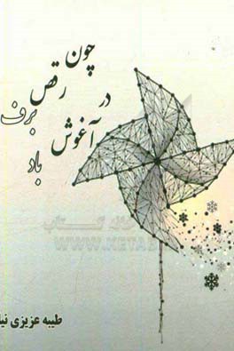 چون رقص برف در آغوش باد